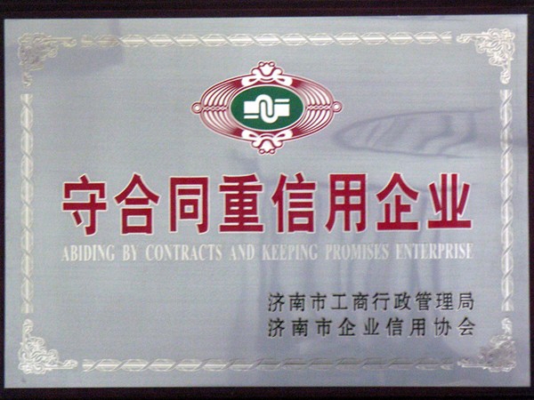 “守合同重信用企业