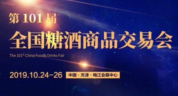 2019天津秋季全国糖酒会(图1)